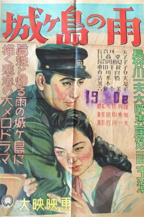 Rain on Jogashima 1950 official movie poster