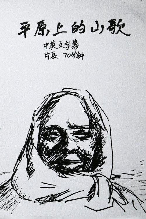 Folk Song on the Plain 2003 official movie poster
