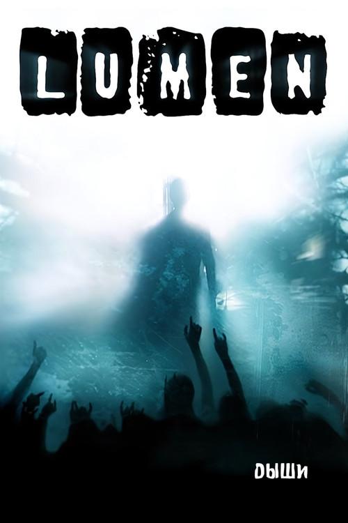 Lumen - Дыши 2006 official movie poster