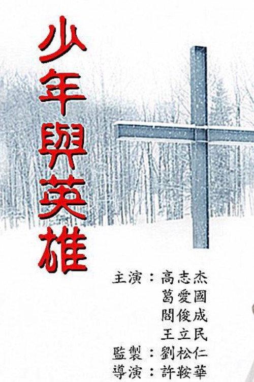 Boy and His Hero 1993 official movie poster