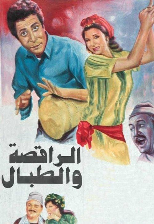 The Dancer & the Drummer 1984 official movie poster