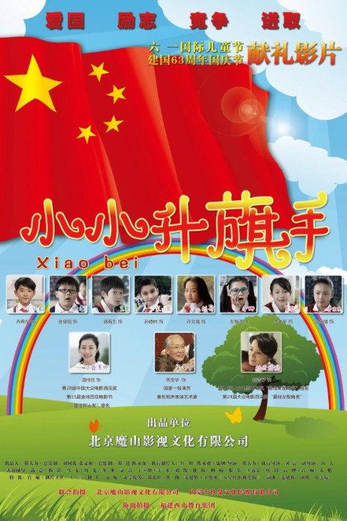 Xiao Bei 2012 official movie poster