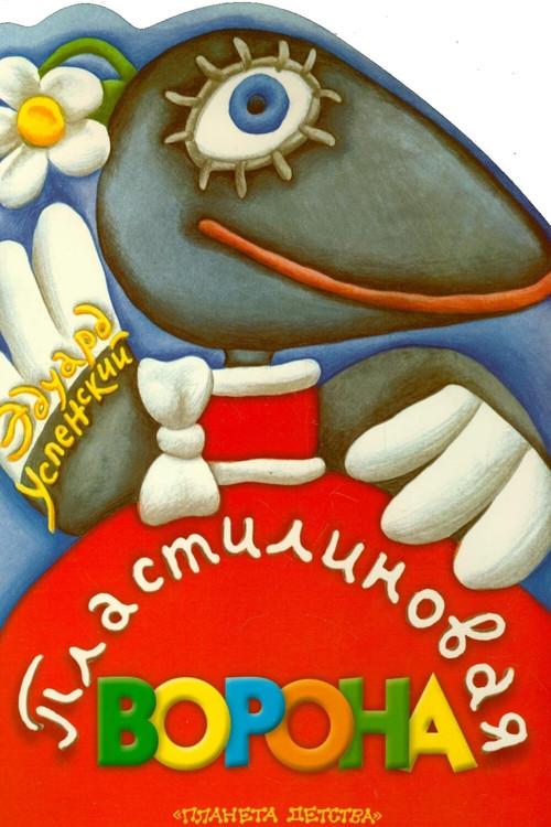 A Plasticine Crow 1981 official movie poster
