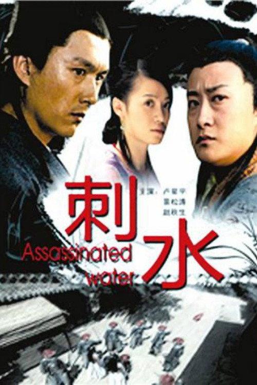 Assassinated Water 2009 official movie poster