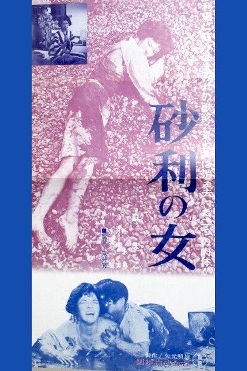 Gravel Woman 1965 official movie poster
