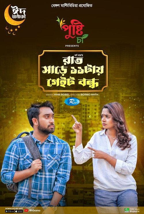 Rat Sare 11tai Gate Bondho 2023 official movie poster