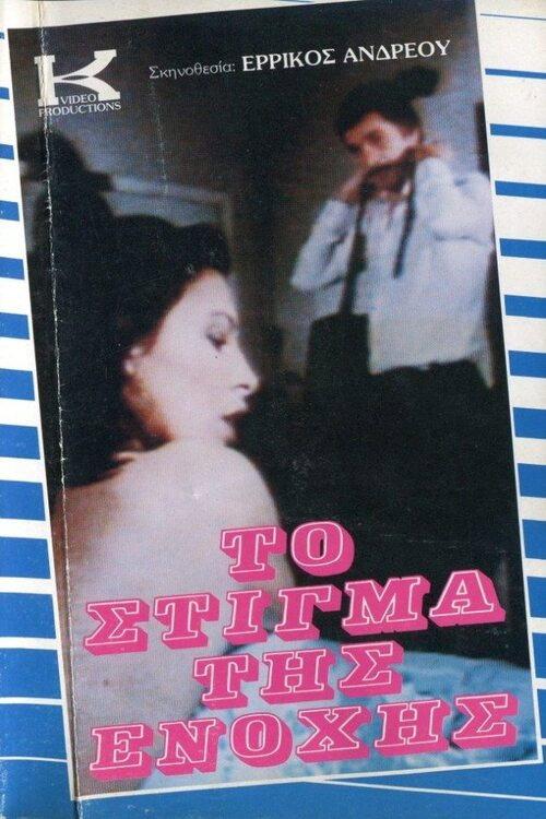 To stigma tis enohis 1985 official movie poster