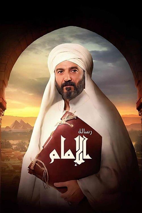 The Imam's Message 2025 official movie poster