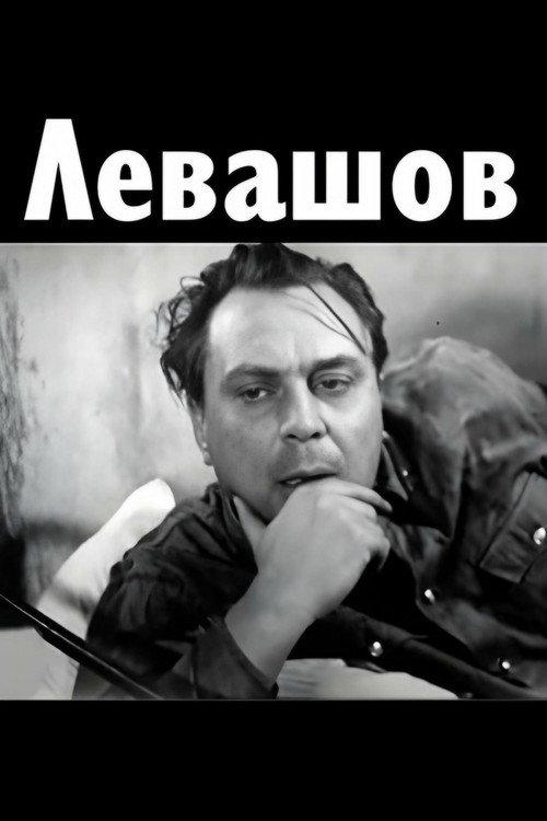 Levashov 1963 official movie poster