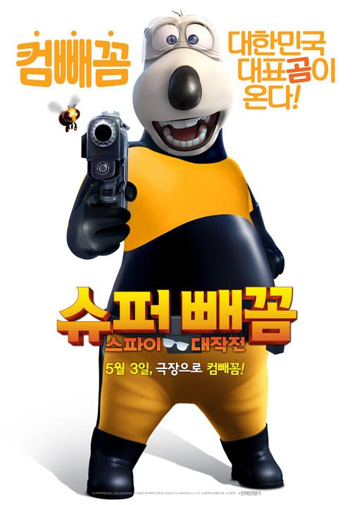 Super White Bear: Spy Adventures 2017 official movie poster