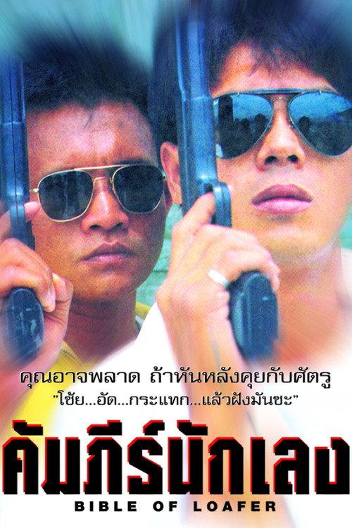 Gangster's Bible 1991 official movie poster