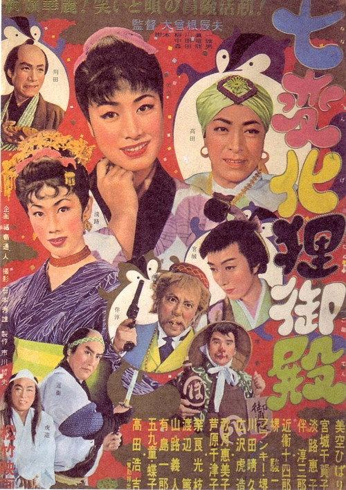 Quick Change Tanuki Palace 1954 official movie poster