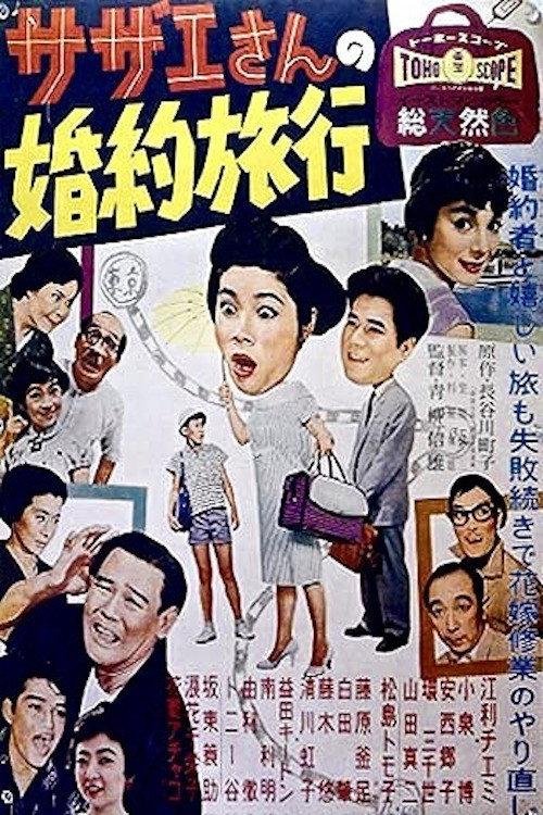Sazae's Engagement Trip 1958 official movie poster