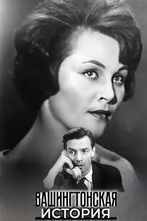 Washington Story 1965 official movie poster