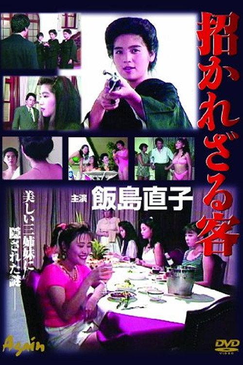 Manekarezaru Kyaku 1991 official movie poster