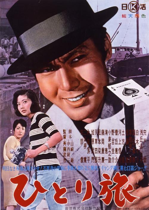 Solo Traveler 1962 official movie poster