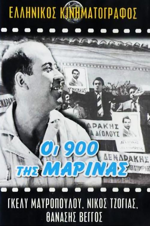 Oi 900 tis Marinas 1961 official movie poster