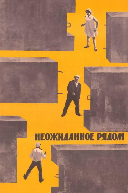 The Unexpected is Near 1971 official movie poster