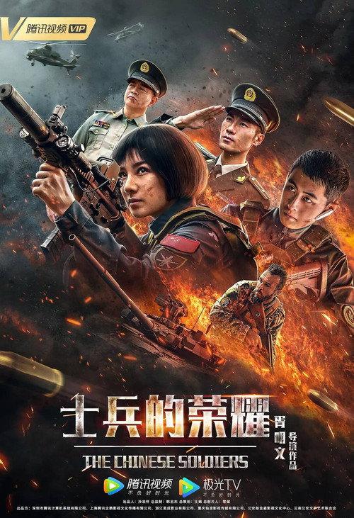 The Chinese Soldiers 2019 official movie poster