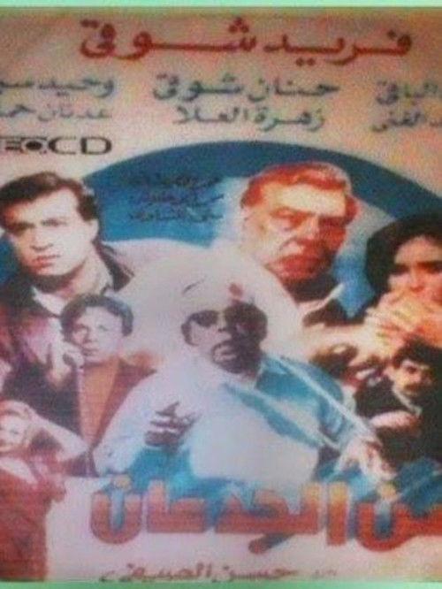 Zaman el-Gidan 1991 official movie poster