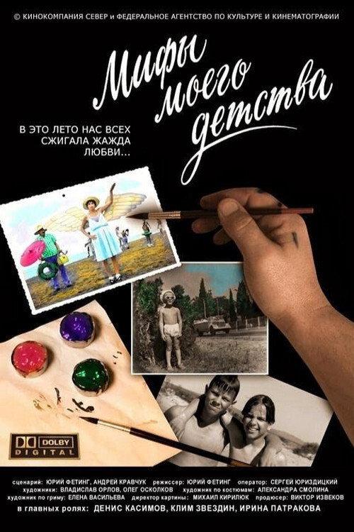 Myths of My Childhood 2005 official movie poster