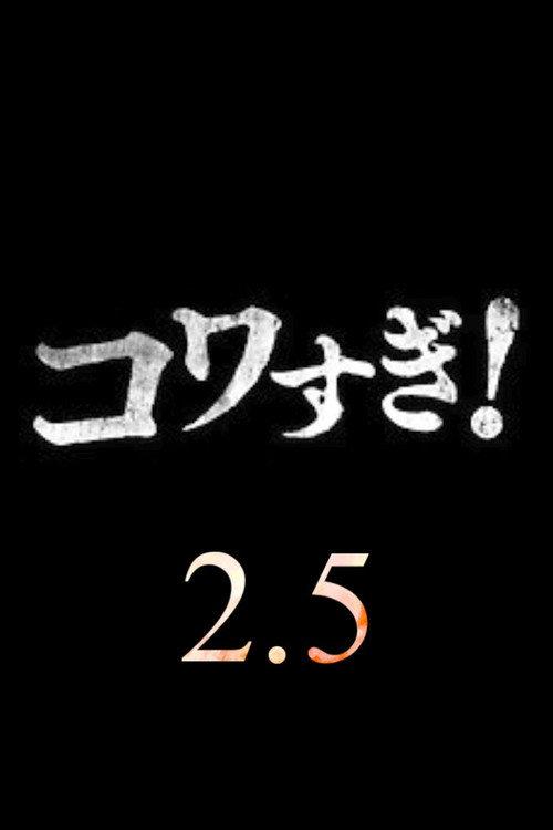 Namade Kowasugi! 2.5 2022 official movie poster