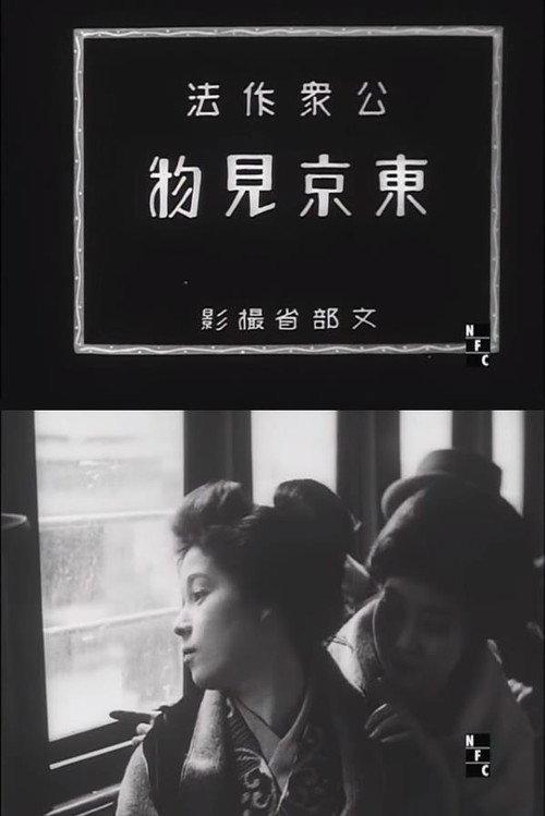 Public Manners: Sightseeing in Tokyo 1926 official movie poster