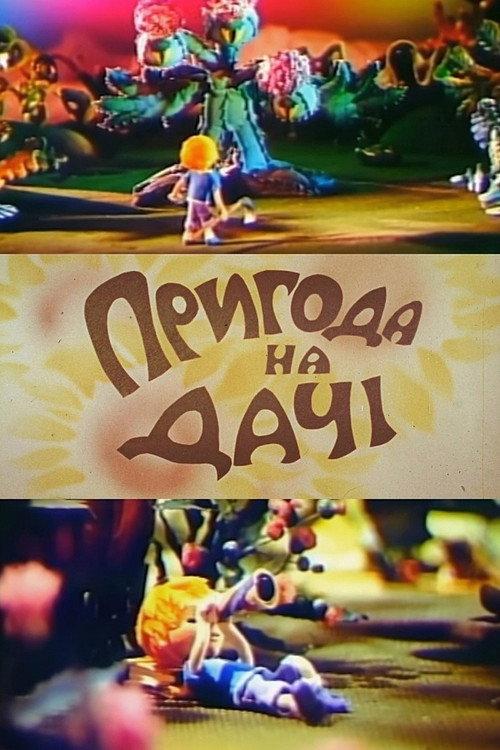 The Dacha Adventure 1980 official movie poster