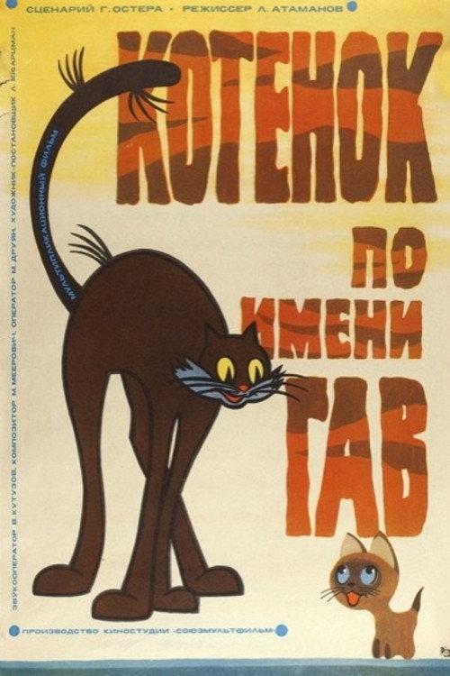 A Kitten Named Woof 1976 official movie poster