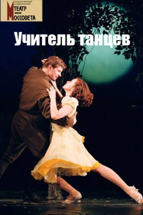 Dance Teacher 2007 official movie poster