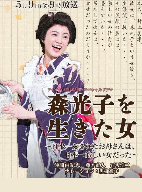 Woman Lived Mori Mitsuko 2014 official movie poster