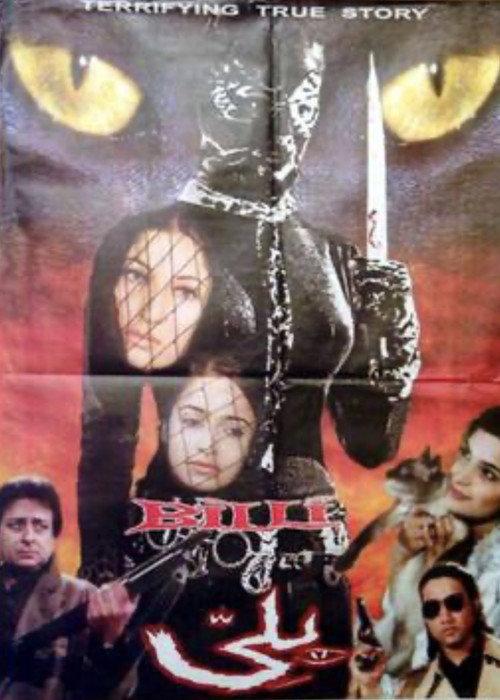 Billi 2000 official movie poster