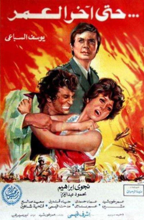 Hatta Akher AlOmr 1975 official movie poster