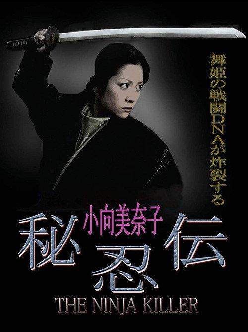 The Ninja Killer 2009 official movie poster