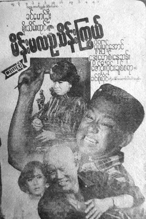 Main Ma Le Thein Kywe 1996 official movie poster