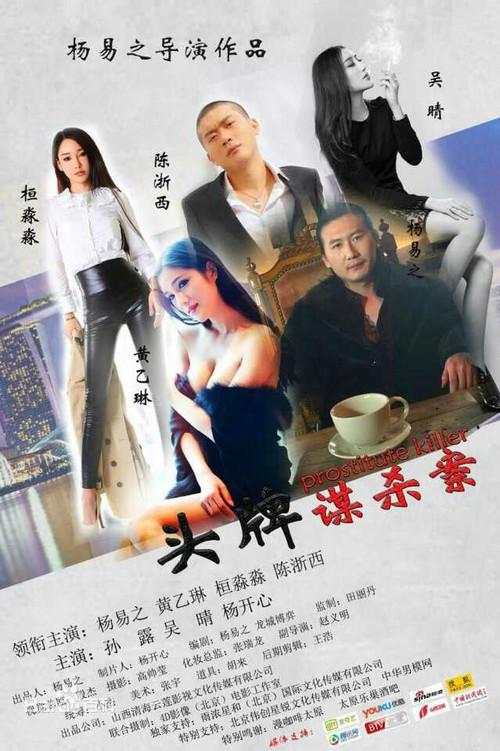 Prostitute Killer official movie poster