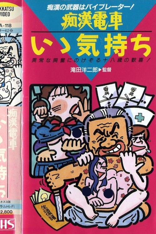 Groper Train: Continue 1982 official movie poster