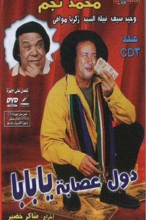 They are Gang, Dad 1982 official movie poster