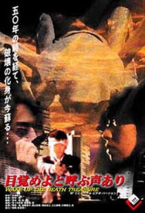 Wake Up The Death Treasure 1989 official movie poster