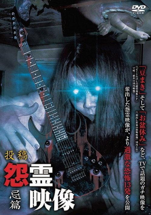 Posted Grudge Spirit Footage Vol.10: Taboo Edition 2012 official movie poster