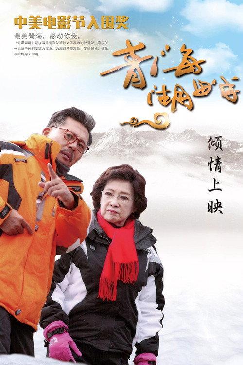 The Beautiful Kokonor Lake 2015 official movie poster