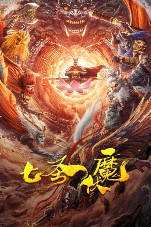 Seven Heroes Beat the Monster 2024 official movie poster