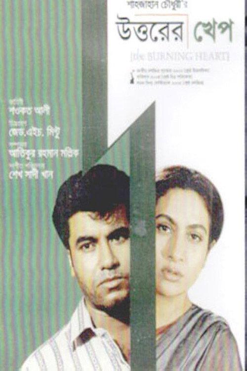 The Burning Heart 2000 official movie poster