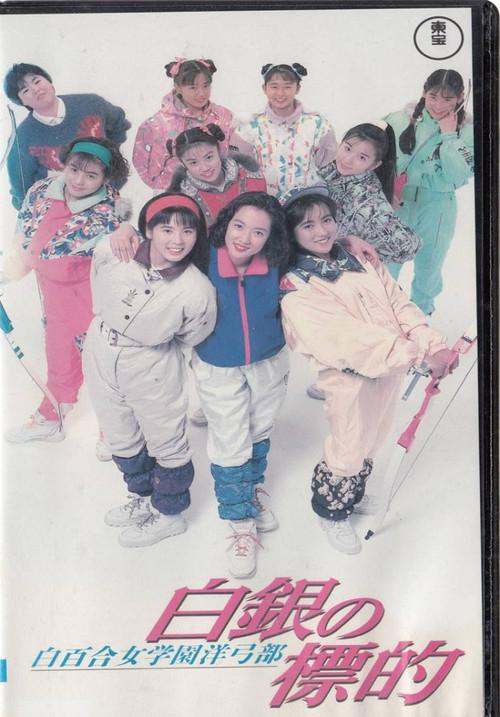 Shirayuri Girls' Academy Western Archery Club: A Silver Target 1991 official movie poster