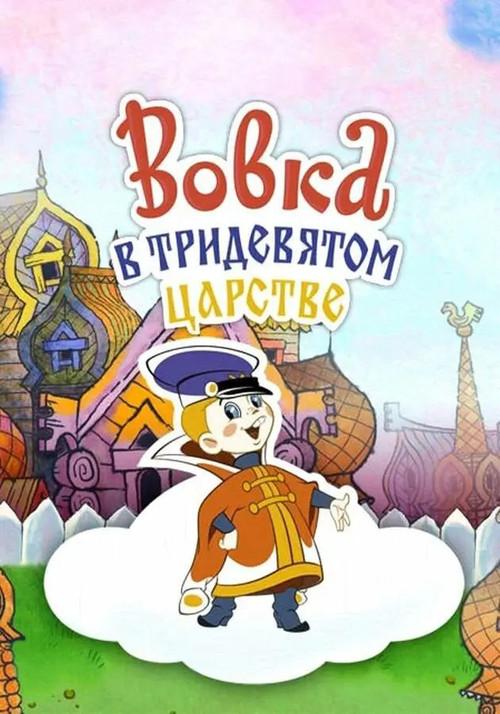 Vovka in the Kingdom of Far Far Away 1965 official movie poster