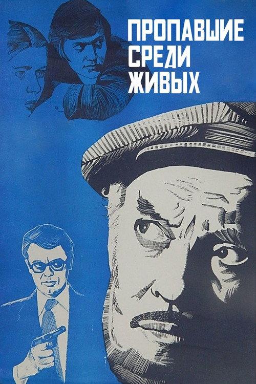 Missing among the Living 1981 official movie poster