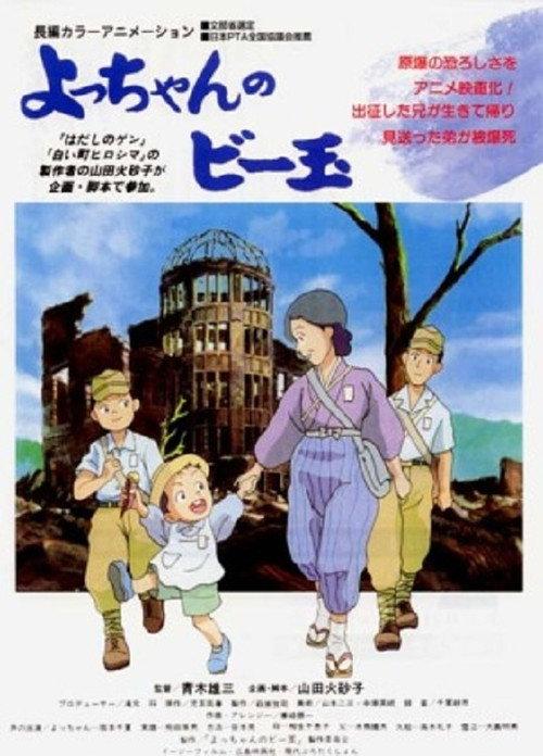 Yocchan no Biidama 1999 official movie poster