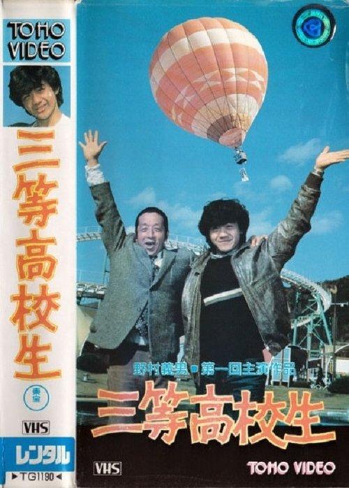 Highschool Scramble 1982 official movie poster
