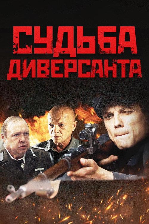 Fate of Saboteur 2021 official movie poster