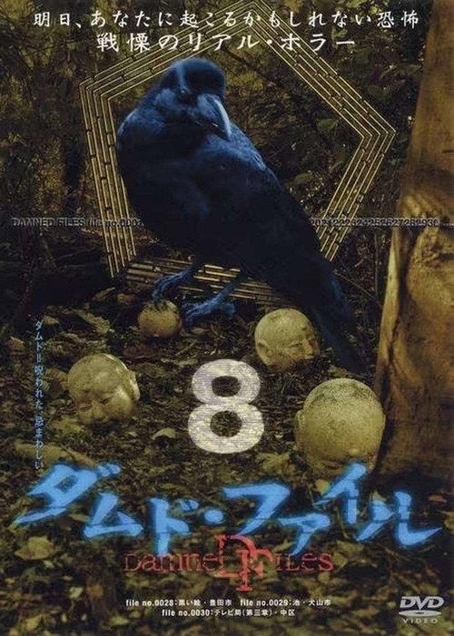 Damned Files 8 2004 official movie poster